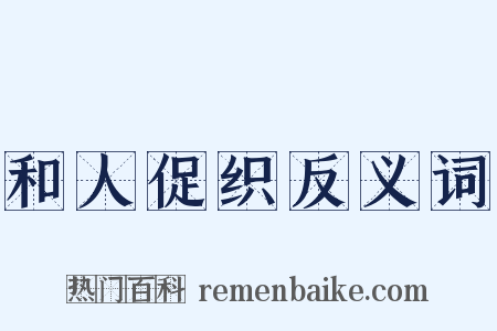 和人促织反义词是什么意思的图片